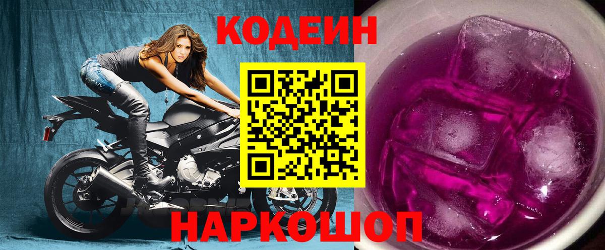 Сызрань  Codein Purple Drank  Кодеин Purple Drank  Вход с VPN 