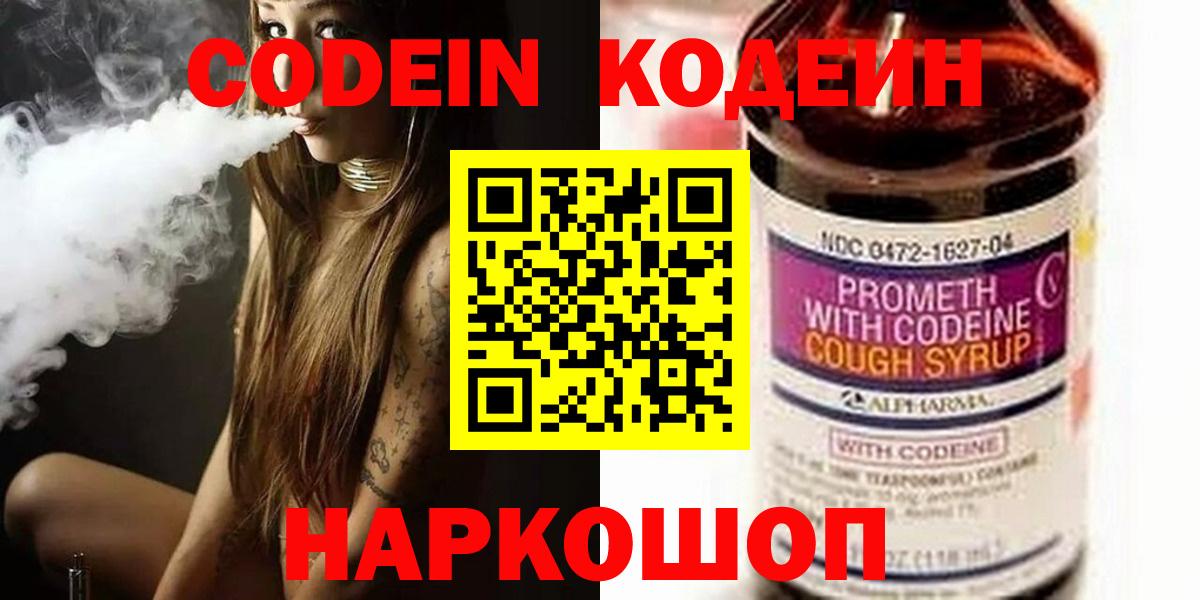 Кодеин Purple Drank Сызрань